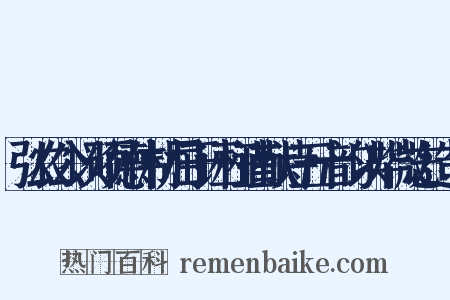 弘农公以硕德伟材屈于诬枉谨献诗五十韵以毕微志造句是什么意思的图片